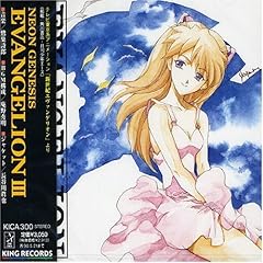 【クリックで詳細表示】NEON GENESIS EVANGELION 3 [Soundtrack]