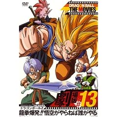 DRAGONBALL THE MOVIES #13 �h���S���{�[��Z ��������!!��󂪂��˂ΒN����� [DVD]