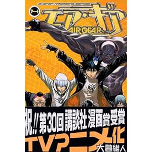 【クリックで詳細表示】エア・ギア(14) (講談社コミックス―Shonen magazine comics (3678巻)) [コミック]