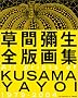 ���Ԝ\���S�ŉ�W All prints of KUSAMA YAYOI 1979-2004