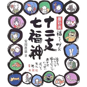 墨彩画 福を呼ぶ十二支・七福神 墨彩画 福を呼ぶ十二支・七福神