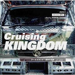 Cruising KINGDOM:�A�[�g�g���b�N�E�����̋ʍ� (�X�g���[�g�f�U�C���t�@�C��)