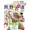 �K�C�h�E�j�b�|���̐��E��Y �F��Ó� ���ӘH���[�g&�c�� (�n���̕�����BOOKS)