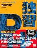 [Book]山田 祥寛 独習PHP