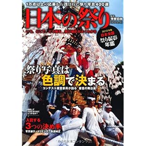 【クリックで詳細表示】日本の祭り400 2012年度版 (タツミムック) [ムック]