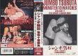 �W�����{�ߓc�E�����\�ԏ��� Vol.2 [VHS]