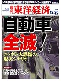[Book] 週刊 東洋経済 2008年 12/20特大号 [雑誌]