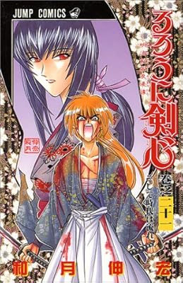 るろうに剣心 21 (ジャンプ・コミックス)