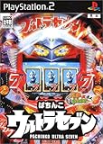  ぱちんこウルトラセブン パチってちょんまげ達人8