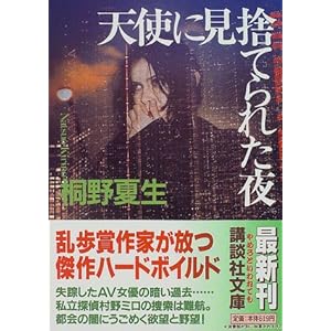 【クリックで詳細表示】天使に見捨てられた夜 (講談社文庫) ｜ 桐野 夏生， 松浦 理英子 ｜ 本-通販 ｜ Amazon.co.jp