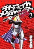 [Book]若杉 公徳 デトロイト・メタル・シティ 3 (3) (ジェッツコミックス)