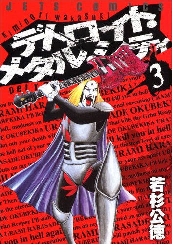  デトロイト・メタル・シティ 3 (3) (ジェッツコミックス)