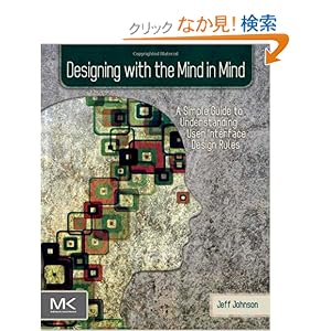 【クリックでお店のこの商品のページへ】Designing with the Mind in Mind: Simple Guide to Understanding User Interface Design Rules: Jeff Johnson: 洋書