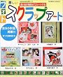�y�����t�H�g�X�N���b�v�A�[�g�\�v���o�̎ʐ^���f�R���[�g���� (Seibido mook�\wakuwaku�z�r�[)