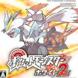 ポケットモンスターホワイト2