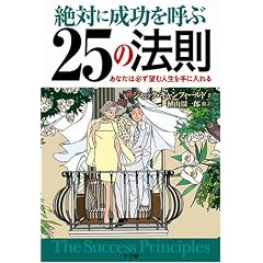 ��΂ɐ������Ă�25�̖@�� THE SUCCESS PRINCIPLES