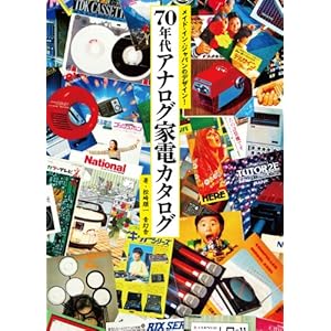 メイド・イン・ジャパンのデザイン! 70 年代 アナログ家電カタログ [単行本（ソフトカバー）]