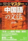 [Book]瀬戸口 律子 完全マスター中国語の文法