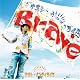 Brave �� �ʥ��ȡ�����ƥ��饤��