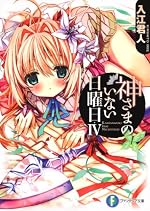 神さまのいない日曜日IV