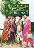 �����_�C�i�}�C�g&�T���h�E�B�b�`�}���̖��ː搶 in �p���I [DVD]