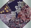 ���̋G�� �t (SUIKO BOOKS)