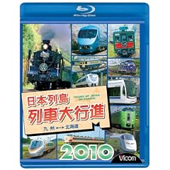 ���{�񓇗�ԑ�s�i2010(Blu-ray Disc)