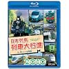 ���{�񓇗�ԑ�s�i2010(Blu-ray Disc)