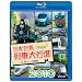 ���{�񓇗�ԑ�s�i2010(Blu-ray Disc)