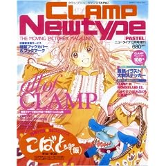 CLAMP Newtype PASTEL (�N�����v �j���[�^�C�v �p�X�e��) 2006�N 12���� [�G��]