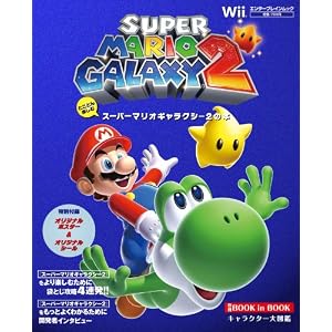 とことん楽しむ スーパーマリオギャラクシー2の本