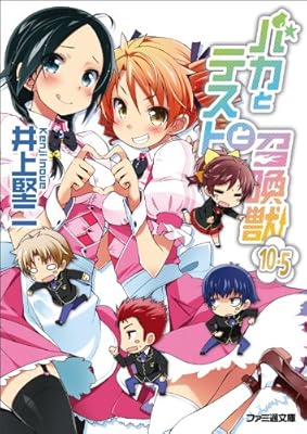  バカとテストと召喚獣10.5 (ファミ通文庫)