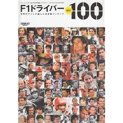 F1�h���C�o�[BEST100�\���E�̃t�@�����I�񂾌���Ń����L���O (SAN-EI MOOK)