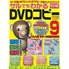 �T���ł��킩��DVD�R�s�[ 9 (�p�aMOOK �炭�炭�u�� 95)