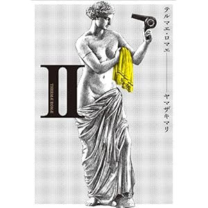 【クリックで詳細表示】テルマエ・ロマエ II (ビームコミックス) [コミック]