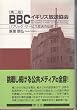 BBC �C�M���X��������\�p�u���b�N�E�T�[�r�X�����̓`��