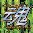 スーパーロボット魂 ノンストップ・ミックス VOL.2
