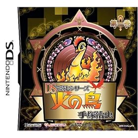 DSで読むシリーズ 手塚治虫 火の鳥1