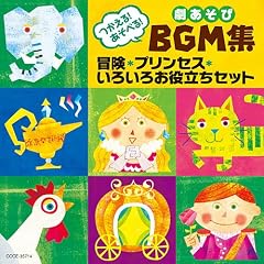 ������!�����ׂ�!��������BGM�W �v�����Z�X�E�`���E���낢�남�𗧂��Z�b�g