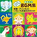 ������!�����ׂ�!��������BGM�W �v�����Z�X�E�`���E���낢�남�𗧂��Z�b�g