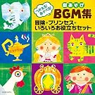 ������!�����ׂ�!��������BGM�W �v�����Z�X�E�`���E���낢�남�𗧂��Z�b�g