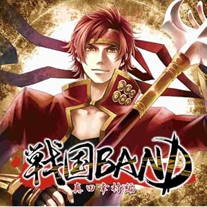 【クリックで詳細表示】戦国BAND 真田幸村編