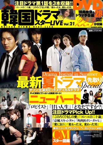  韓国ドラマスターLIVE 21 (Bamboo Mook)