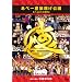 ���׈�� ���g������ ���׏オ��̖��� [DVD]