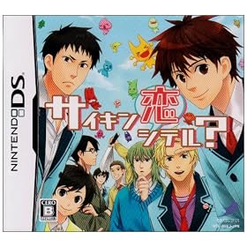 サイキン恋シテル？