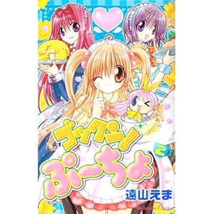 ゴックン!ぷーちょ(2) (講談社コミックスなかよし)