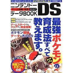 �j���e���h�[DS�Q�[���U���E�����f�[�^BOOK�\�_�C��&�p�[���N�ɂ������Ȃ��ŋ��|�P��������� (�O�˃��b�N (Vol.143))