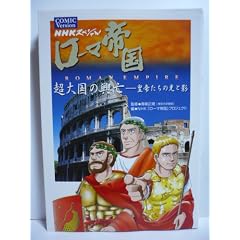 NHK�X�y�V���� ���[�}�鍑 COMIC Version ���卑�̋��S�\�c�邽���̌��Ɖe