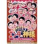 �G���^�̐_�l �x�X�g�Z���N�V����Vol.4 [DVD]