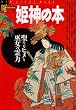 �P�_�̖{�\���Ȃ�q���ƛޏ��̗�� (NEW SIGHT MOOK Books Esoterica 43)